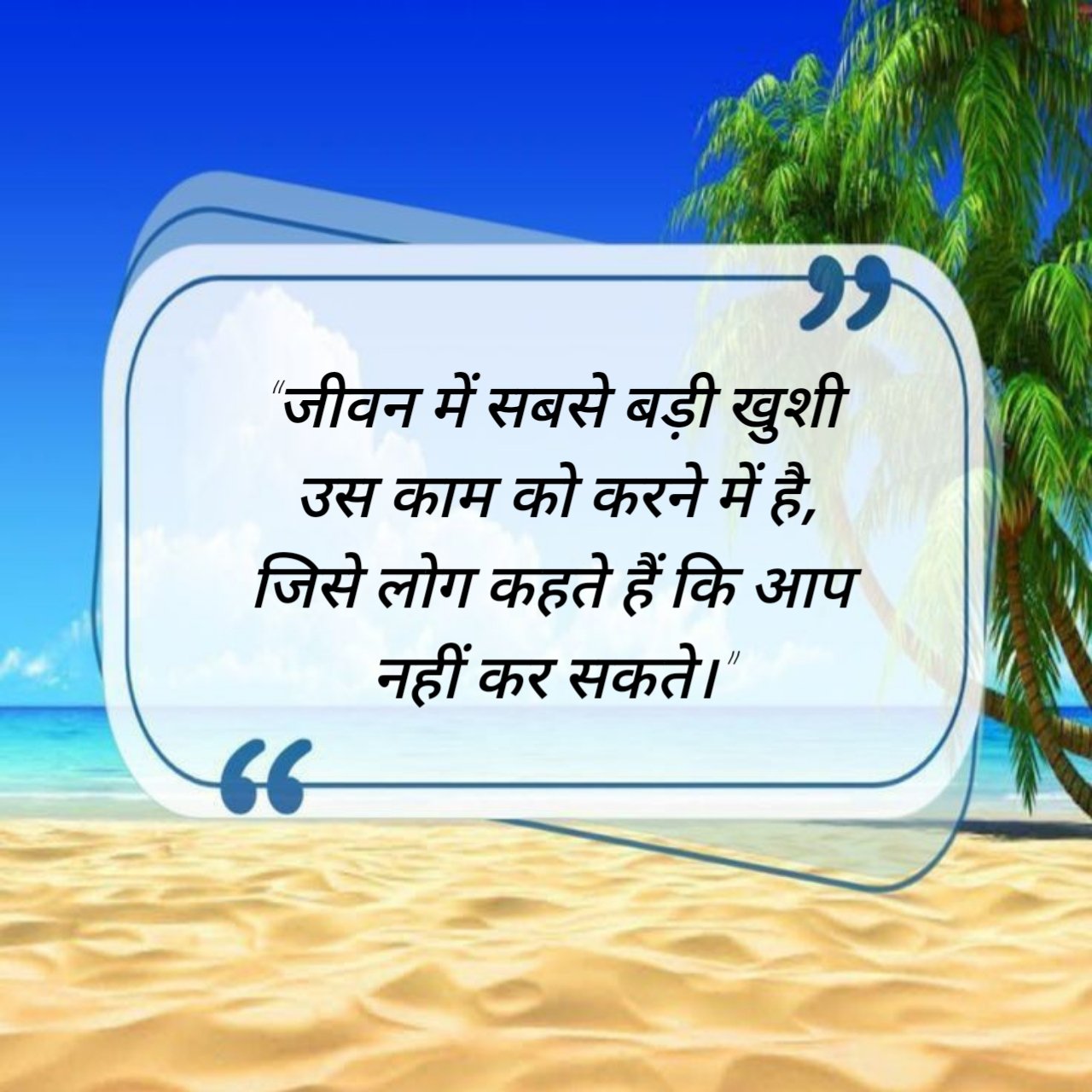 Aaj ka suvichar in Hindi आज का सुविचार (3)