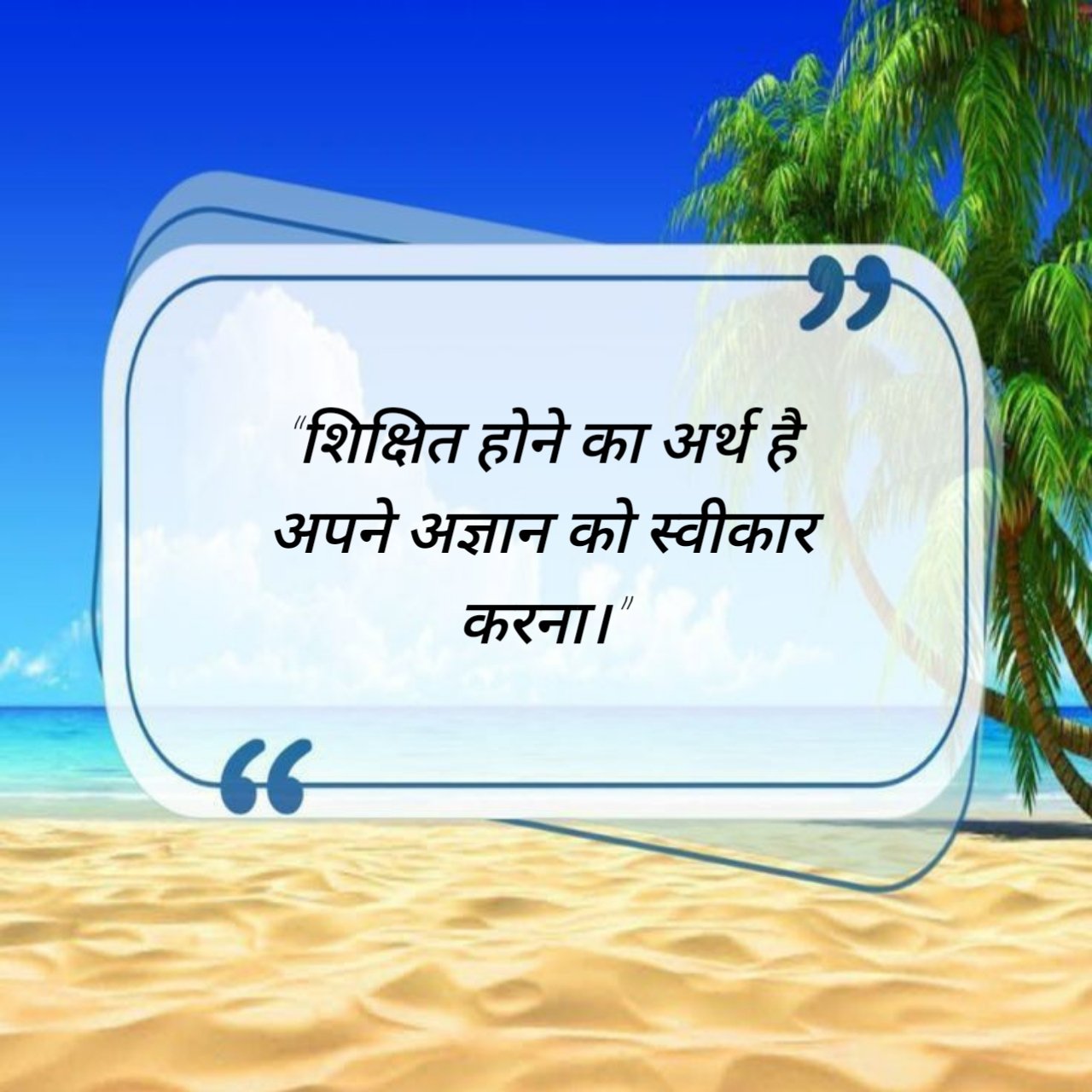 Aaj ka suvichar in Hindi आज का सुविचार (6)