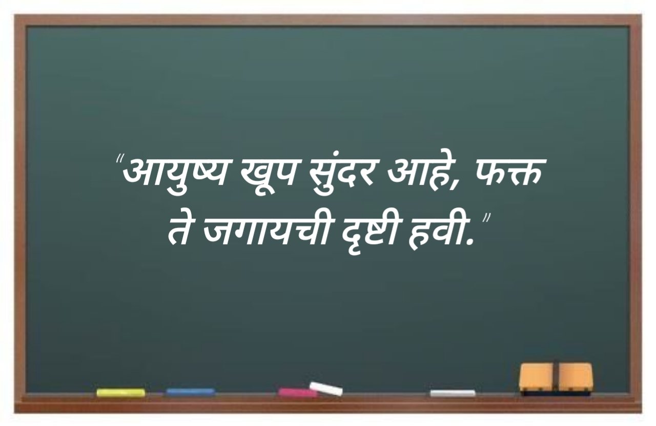 Inspirational Suvichar Marathi प्रेरणादायी सुविचार (4) Inspirational Suvichar Marathi प्रेरणादायी सुविचार (4)
