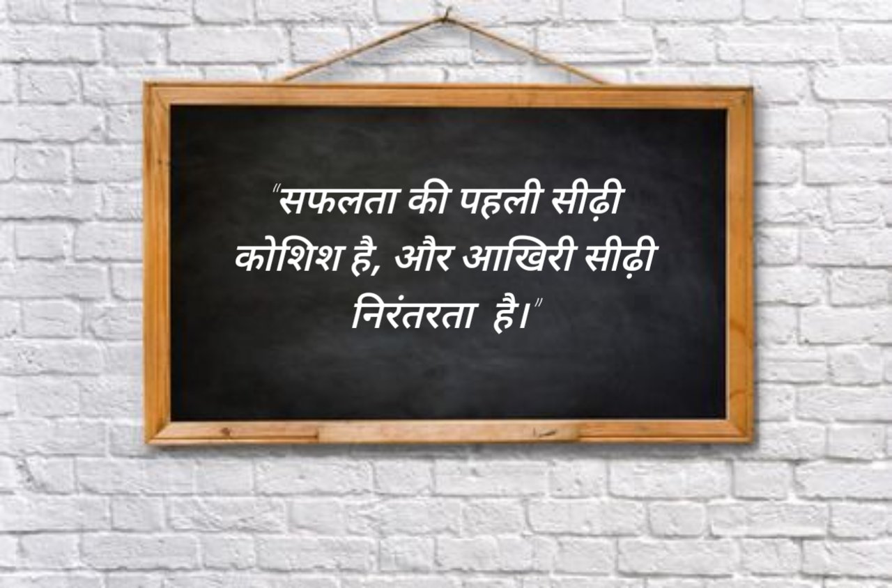 Motivational Suvichar in Hindi – प्रेरणादायक सुविचार (2) Motivational Suvichar in Hindi – प्रेरणादायक सुविचार (2)