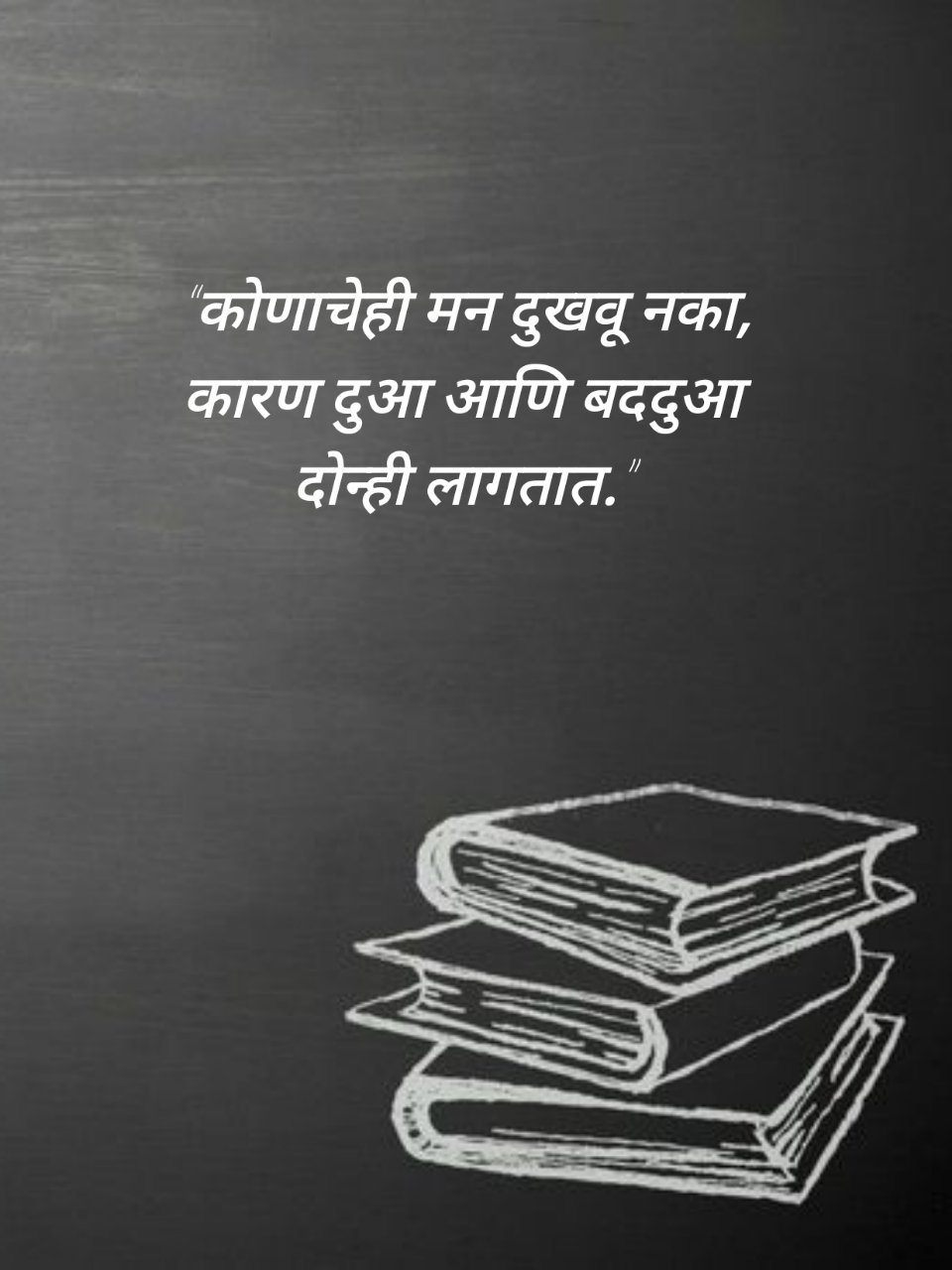 Suvichar in Marathi मराठी सुविचार (10)