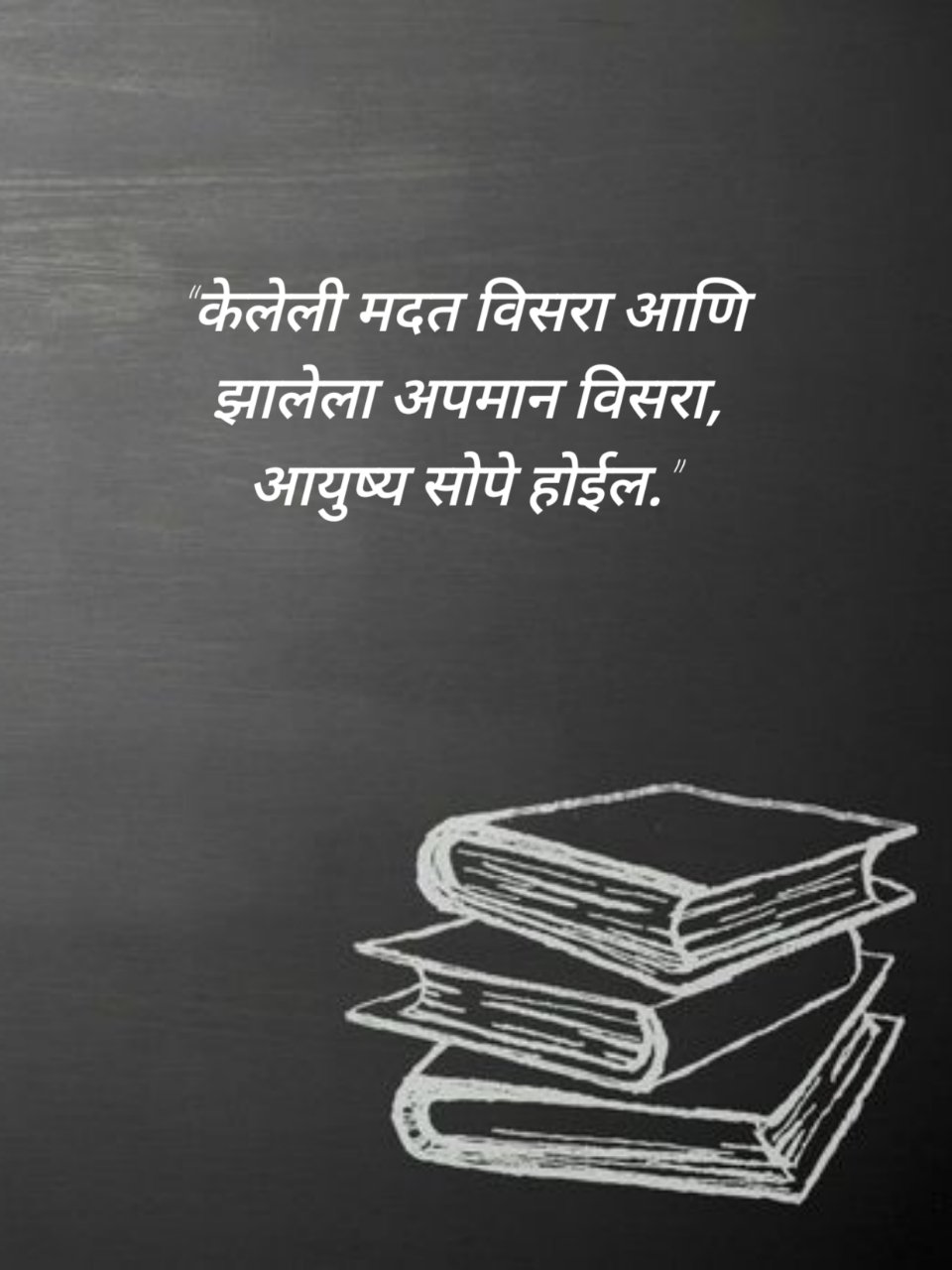 Suvichar in Marathi मराठी सुविचार (6)