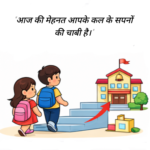 सुविचार स्कूल में बोलने के लिए सुविचार School Me Bolne Ke Liye Suvichar (2)
