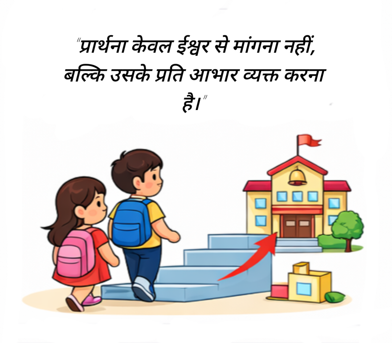 सुविचार स्कूल में बोलने के लिए सुविचार School Me Bolne Ke Liye Suvichar (3)